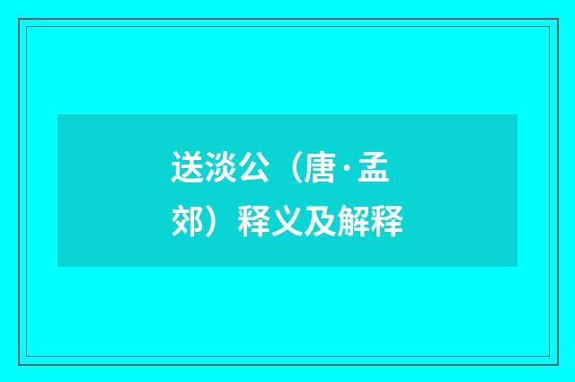 送淡公（唐·孟郊）释义及解释