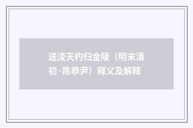 送淩天杓归金陵（明末清初·陈恭尹）释义及解释