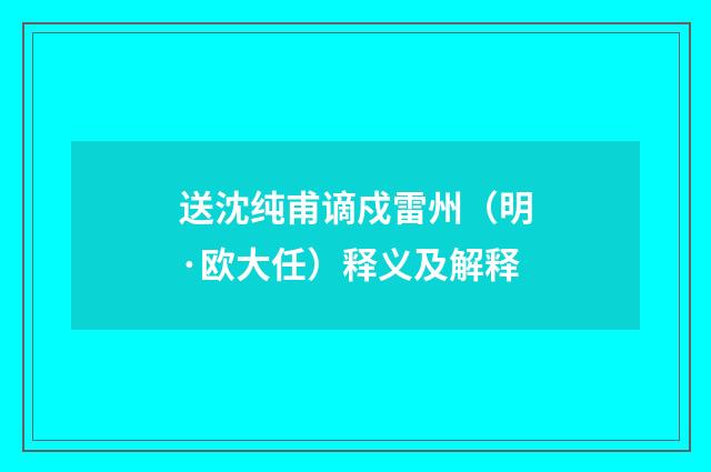 送沈纯甫谪戍雷州（明·欧大任）释义及解释