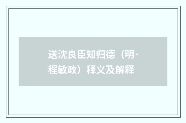 送沈良臣知归德（明·程敏政）释义及解释