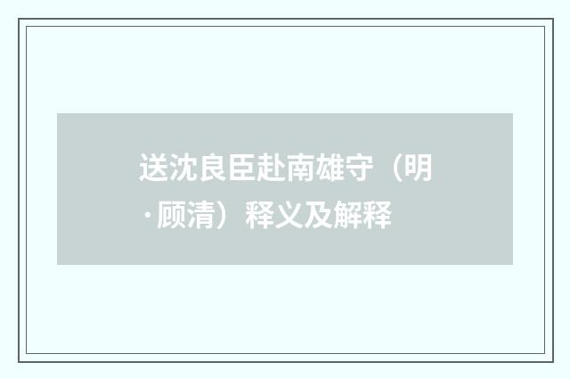 送沈良臣赴南雄守（明·顾清）释义及解释
