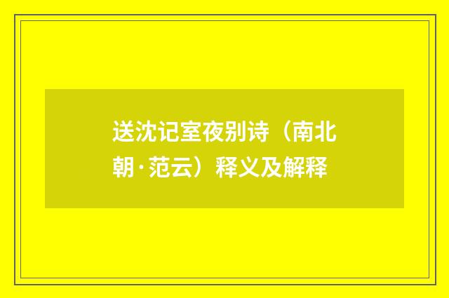 送沈记室夜别诗（南北朝·范云）释义及解释