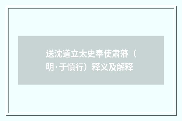 送沈道立太史奉使肃藩（明·于慎行）释义及解释