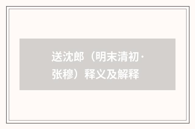 送沈郎（明末清初·张穆）释义及解释