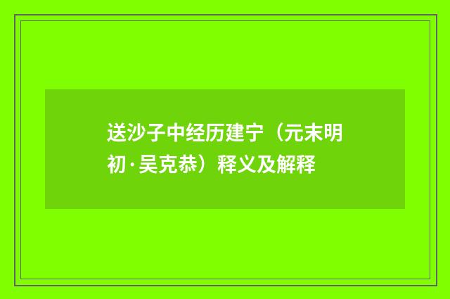 送沙子中经历建宁（元末明初·吴克恭）释义及解释