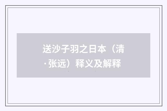 送沙子羽之日本（清·张远）释义及解释