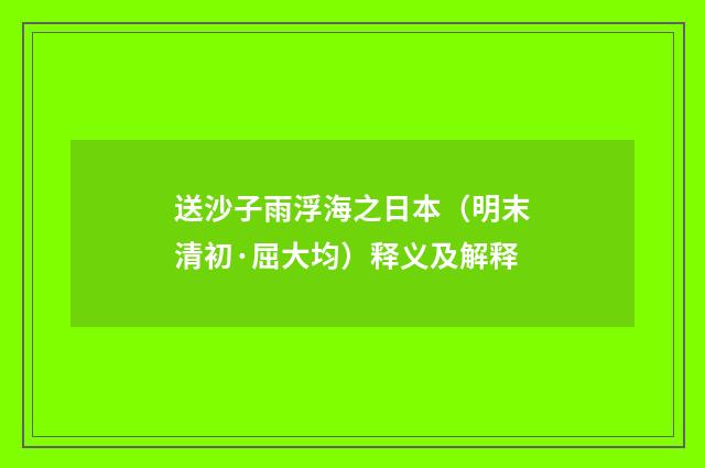 送沙子雨浮海之日本（明末清初·屈大均）释义及解释