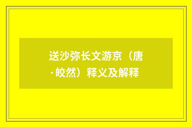 送沙弥长文游京（唐·皎然）释义及解释