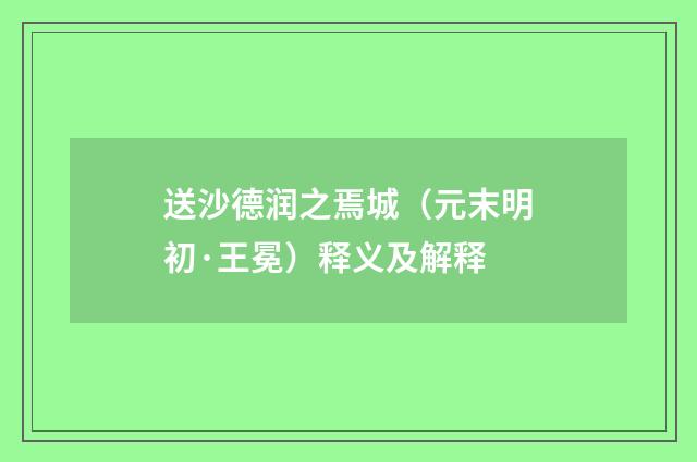 送沙德润之焉城（元末明初·王冕）释义及解释