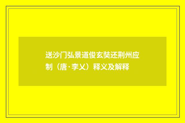 送沙门弘景道俊玄奘还荆州应制(唐·李乂)释义及解释