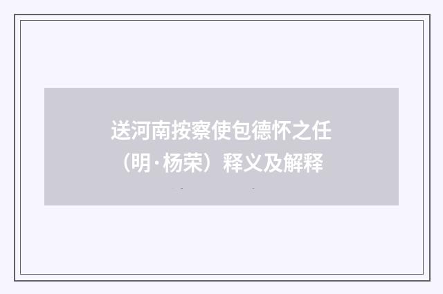 送河南按察使包德怀之任（明·杨荣）释义及解释
