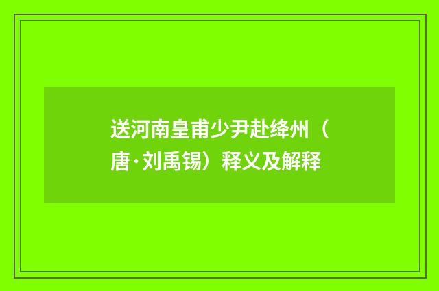 送河南皇甫少尹赴绛州（唐·刘禹锡）释义及解释