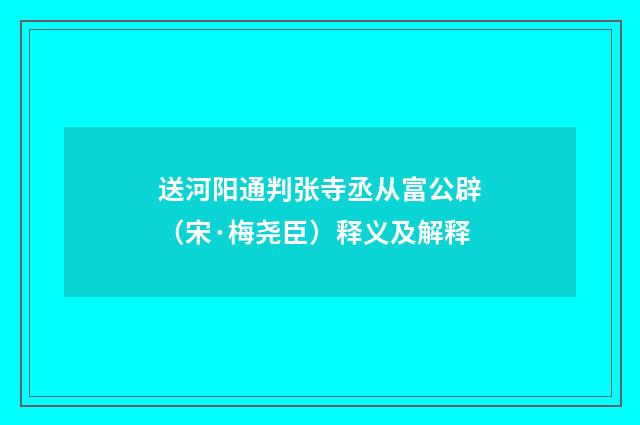 送河阳通判张寺丞从富公辟（宋·梅尧臣）释义及解释