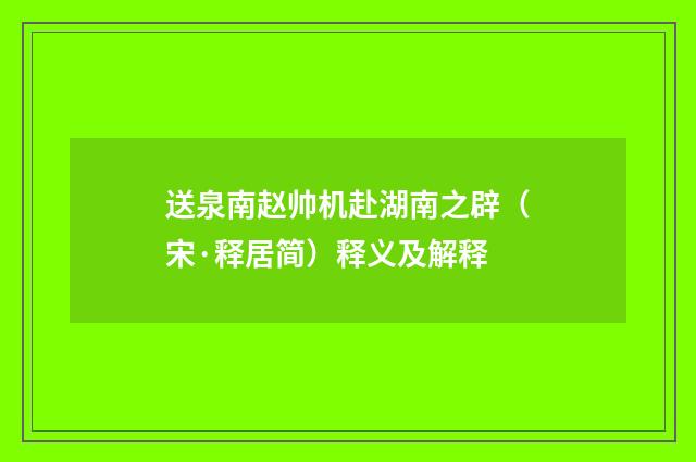 送泉南赵帅机赴湖南之辟（宋·释居简）释义及解释