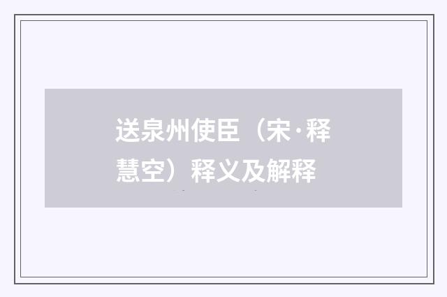 送泉州使臣（宋·释慧空）释义及解释