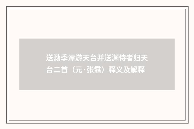 送泐季潭游天台并送渊侍者归天台二首（元·张翥）释义及解释