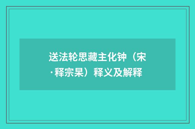 送法轮思藏主化钟（宋·释宗杲）释义及解释