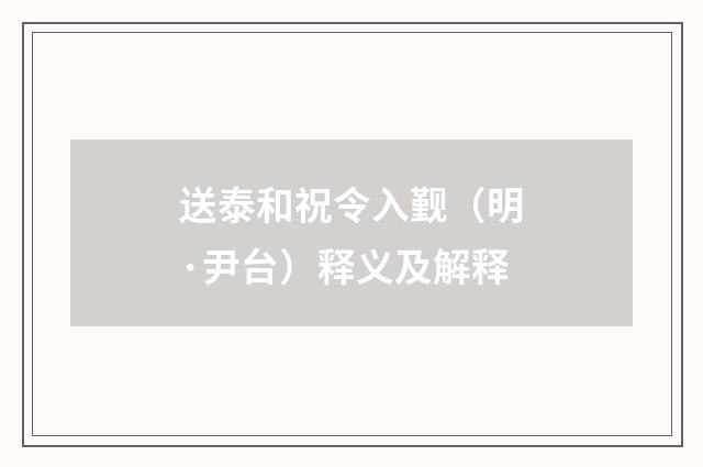 送泰和祝令入觐（明·尹台）释义及解释