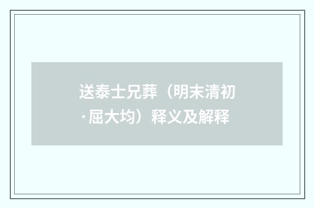 送泰士兄葬（明末清初·屈大均）释义及解释