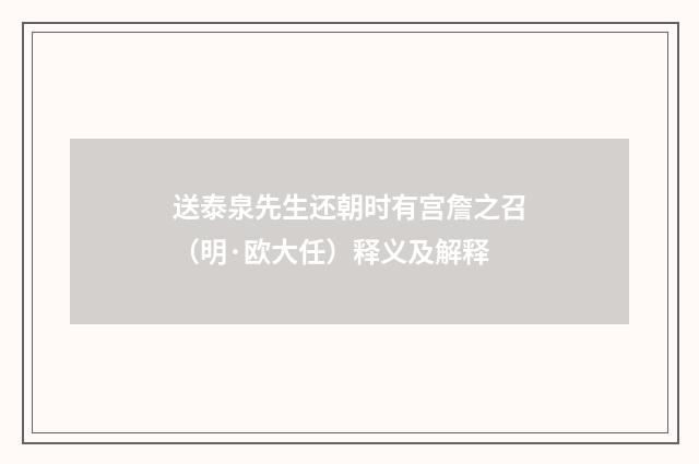 送泰泉先生还朝时有宫詹之召（明·欧大任）释义及解释