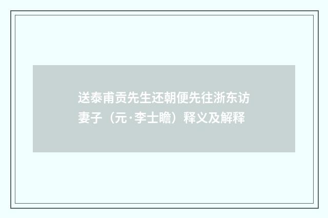 送泰甫贡先生还朝便先往浙东访妻子（元·李士瞻）释义及解释