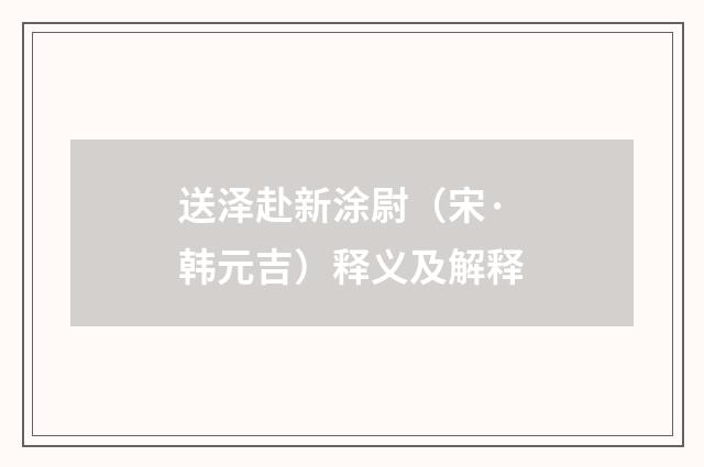 送泽赴新涂尉（宋·韩元吉）释义及解释