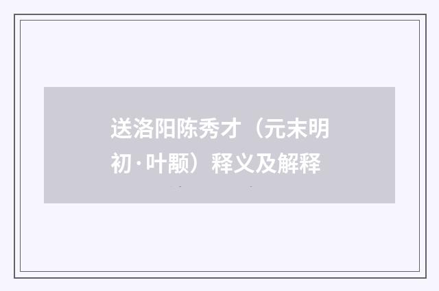 送洛阳陈秀才（元末明初·叶颙）释义及解释