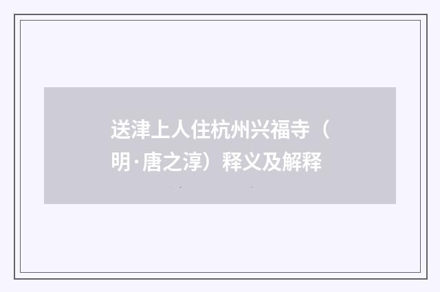 送津上人住杭州兴福寺（明·唐之淳）释义及解释