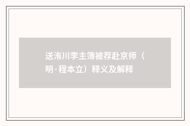 送洧川李主簿被荐赴京师（明·程本立）释义及解释