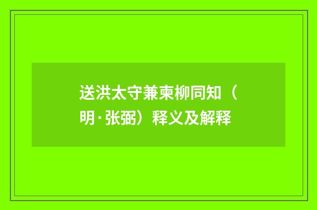 送洪太守兼柬柳同知（明·张弼）释义及解释