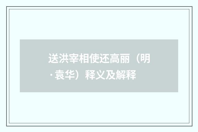 送洪宰相使还高丽（明·袁华）释义及解释