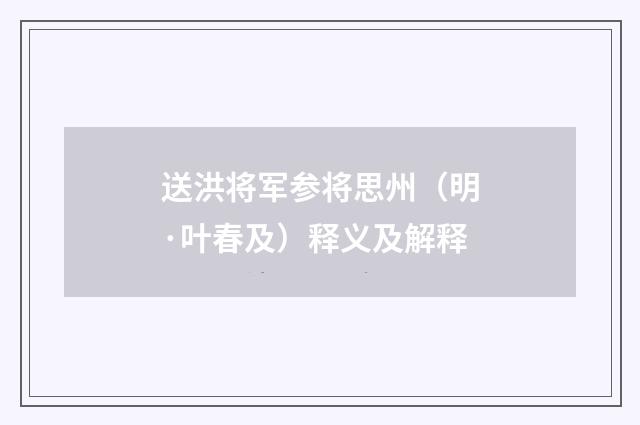 送洪将军参将思州（明·叶春及）释义及解释