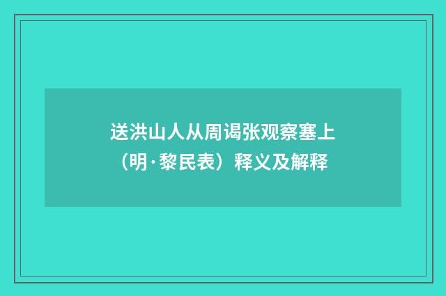 送洪山人从周谒张观察塞上（明·黎民表）释义及解释