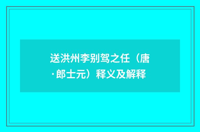 送洪州李别驾之任（唐·郎士元）释义及解释