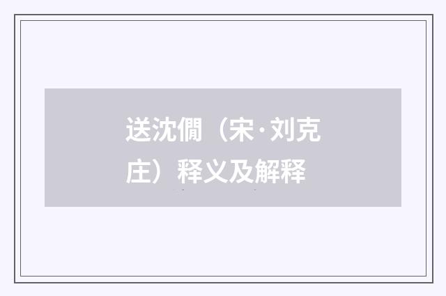 送沈僩（宋·刘克庄）释义及解释