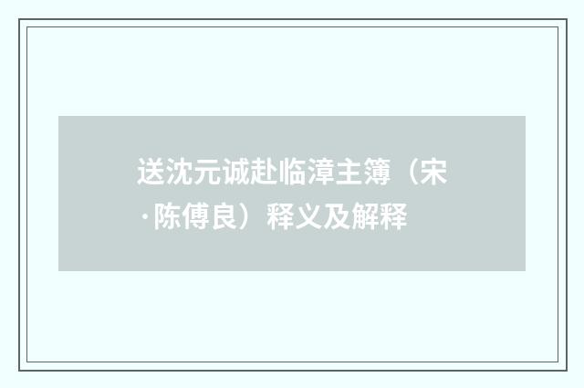 送沈元诚赴临漳主簿（宋·陈傅良）释义及解释