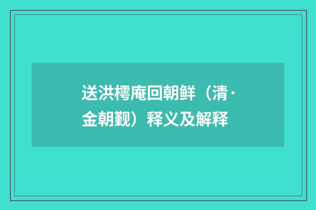 送洪樗庵回朝鲜（清·金朝觐）释义及解释