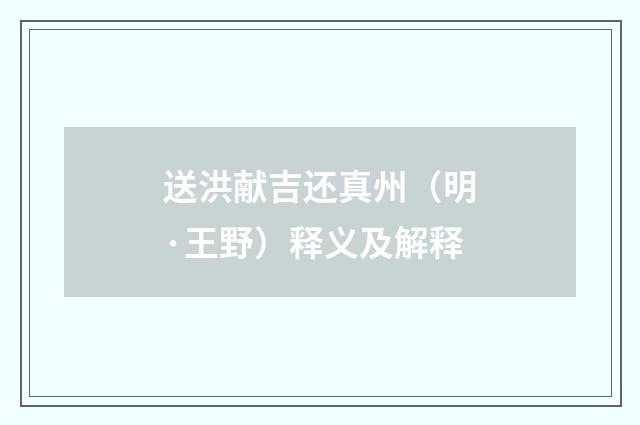 送洪献吉还真州（明·王野）释义及解释