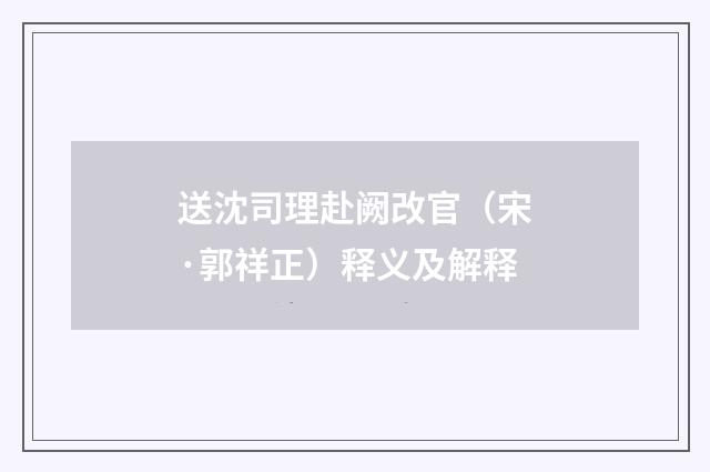 送沈司理赴阙改官（宋·郭祥正）释义及解释