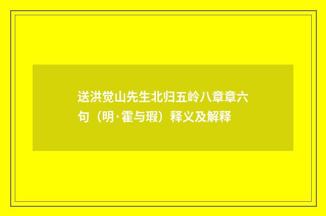 送洪觉山先生北归五岭八章章六句（明·霍与瑕）释义及解释