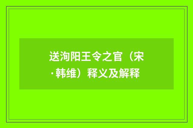 送洵阳王令之官（宋·韩维）释义及解释