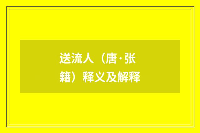 送流人（唐·张籍）释义及解释