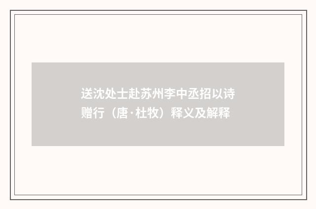 送沈处士赴苏州李中丞招以诗赠行（唐·杜牧）释义及解释