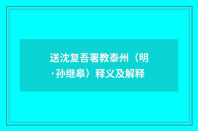送沈复吾署教泰州（明·孙继皋）释义及解释