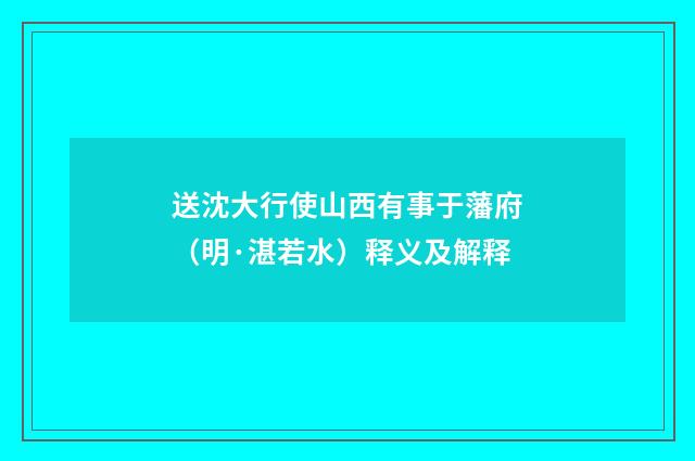 送沈大行使山西有事于藩府（明·湛若水）释义及解释