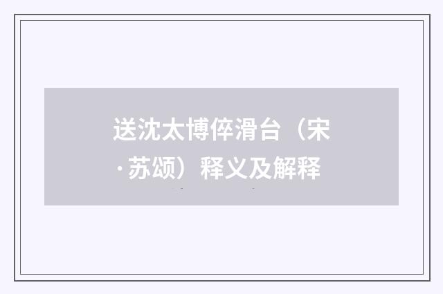 送沈太博倅滑台（宋·苏颂）释义及解释