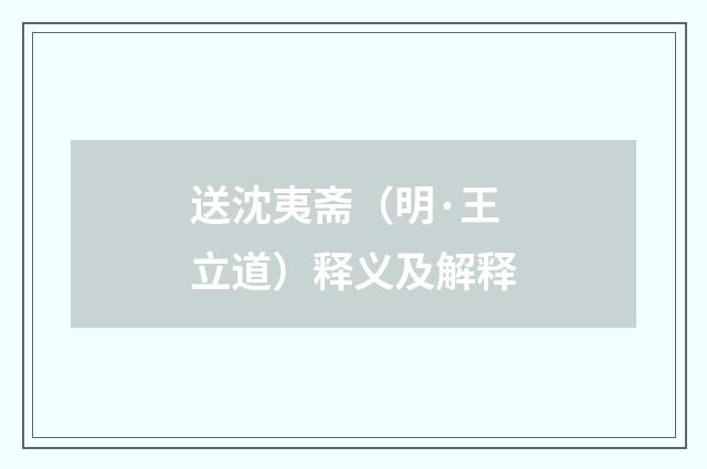 送沈夷斋（明·王立道）释义及解释