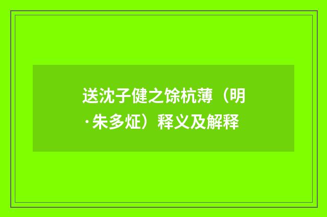 送沈子健之馀杭薄（明·朱多炡）释义及解释