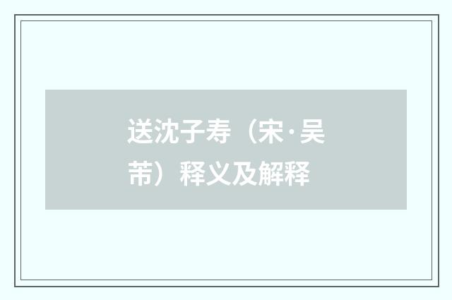 送沈子寿（宋·吴芾）释义及解释