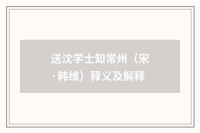 送沈学士知常州（宋·韩维）释义及解释